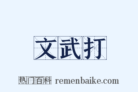文武打是什么意思的图片